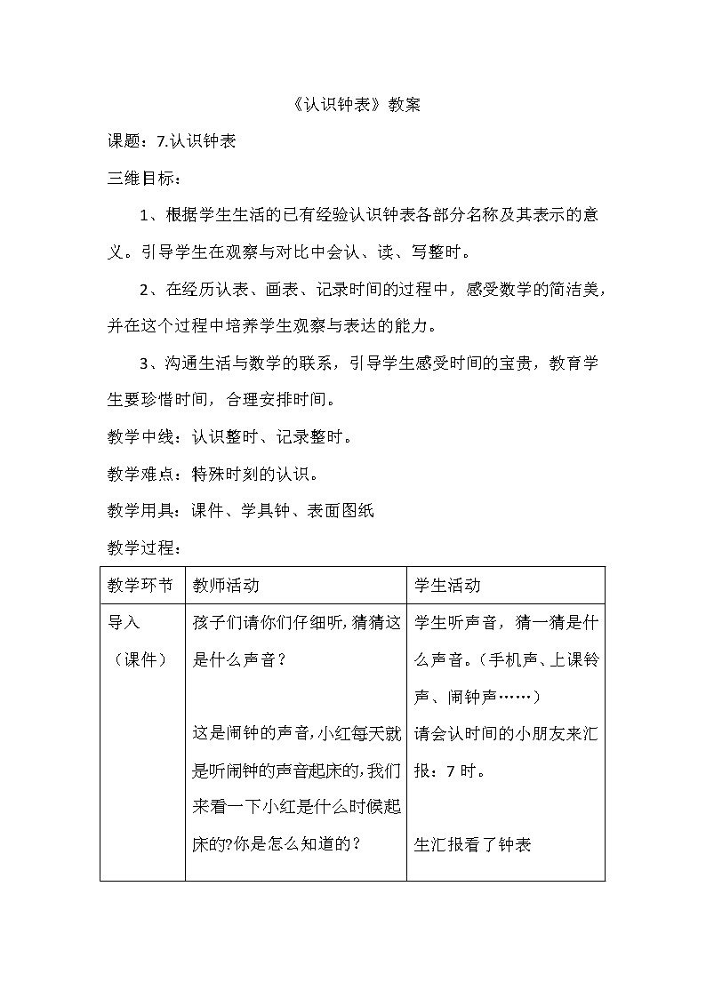 人教版一年级数学上册 7.认识钟表(43)教案01