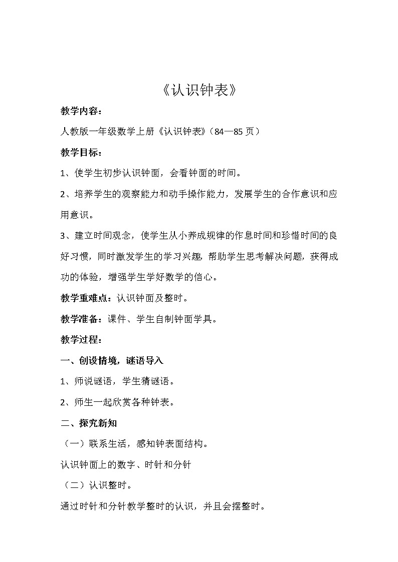 人教版一年级数学上册 7.认识钟表(28)教案第1页