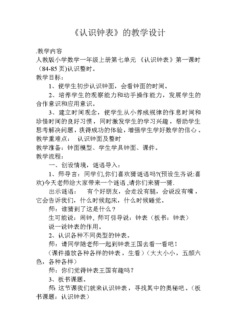 人教版一年级数学上册 7.认识钟表(48)教案第1页