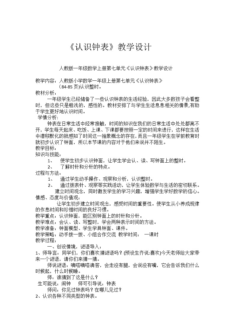 人教版一年级数学上册 7.认识钟表(23)教案第1页