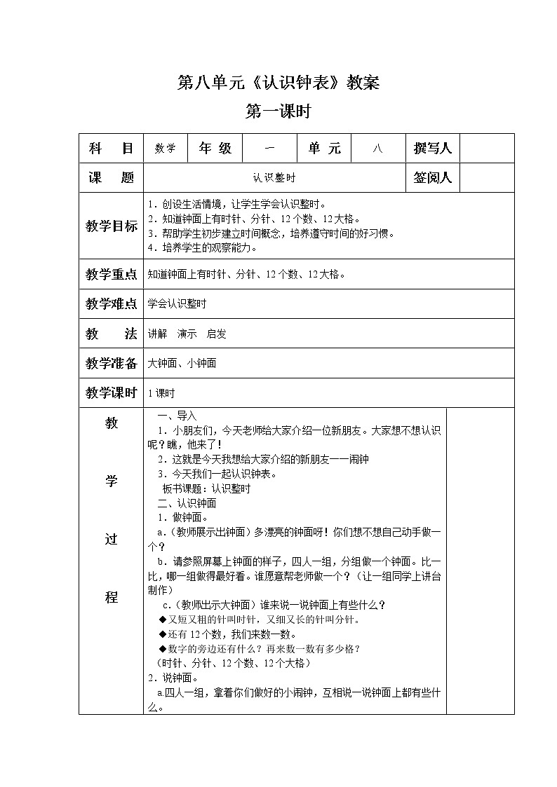 人教版一年级数学上册 7.认识钟表(12)教案01