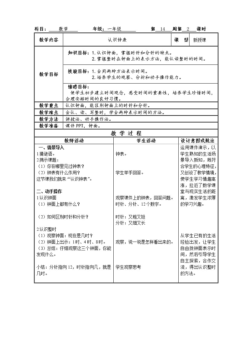 人教版一年级数学上册 7.认识钟表(21)教案第1页