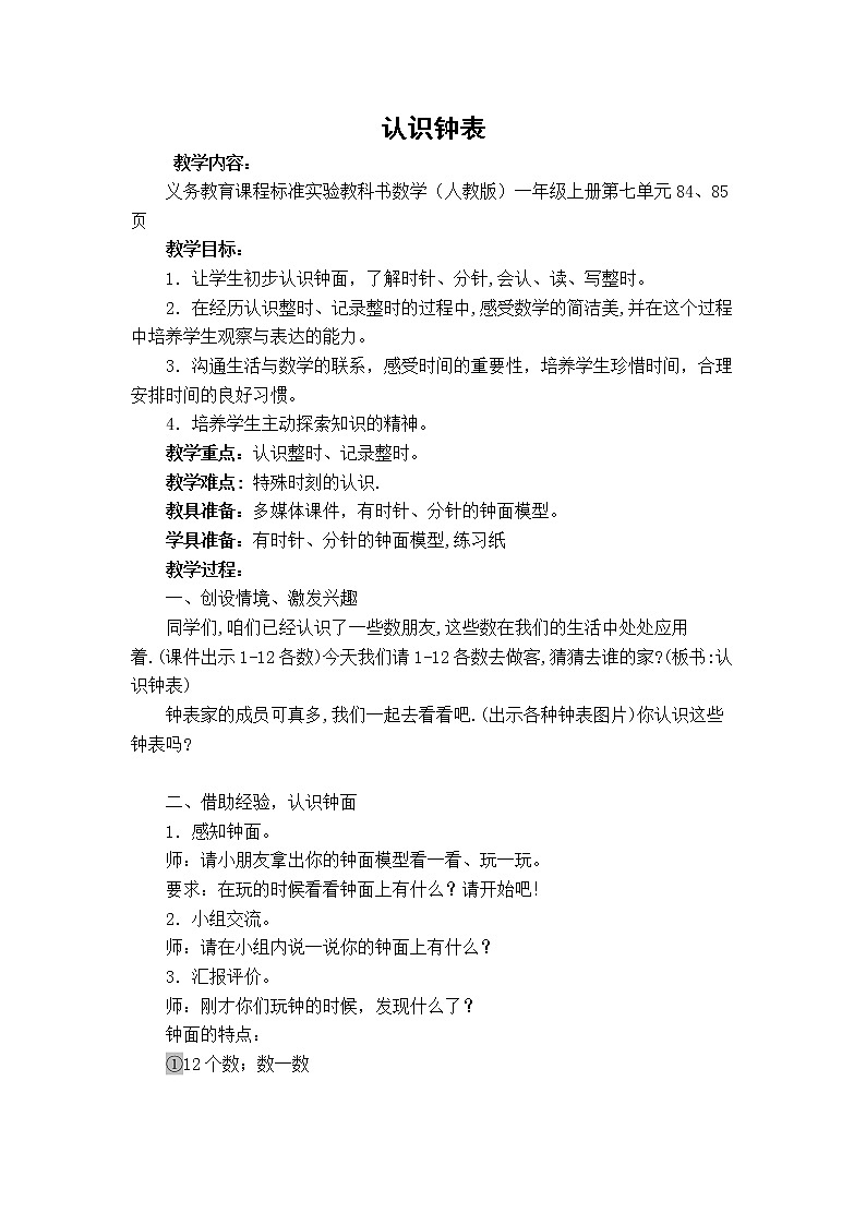 人教版一年级数学上册 7.认识钟表(5)教案01