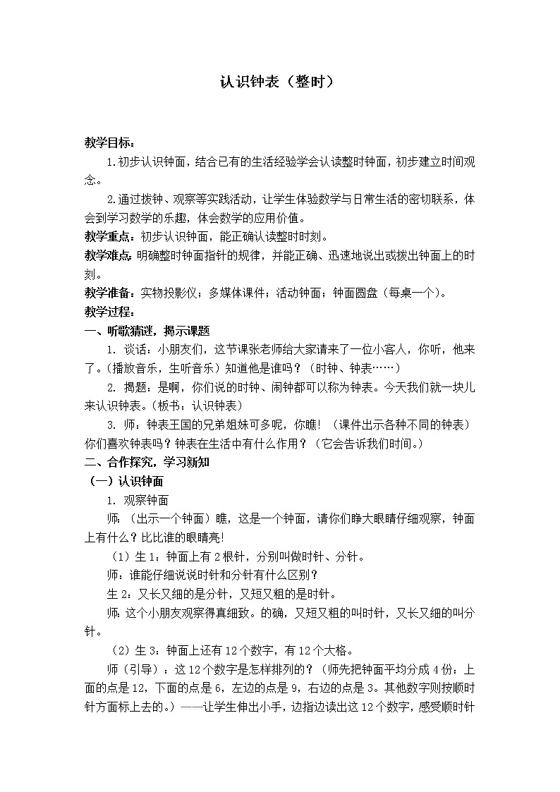 人教版一年级数学上册 7.认识钟表(29)教案第1页