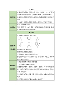 小学数学人教版一年级上册9加几教案