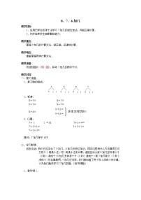 小学人教版8 20以内的进位加法8、7、6加几教学设计