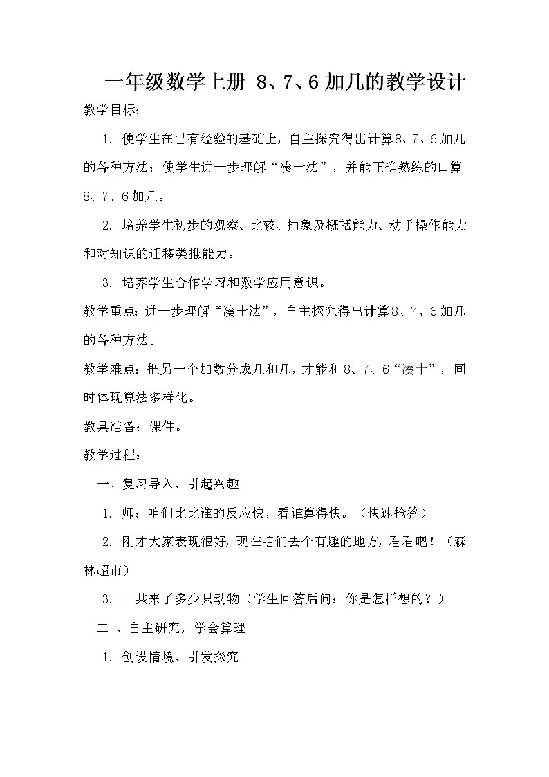 人教版一年级数学上册 8.2  8、7、6加几(7)教案第1页