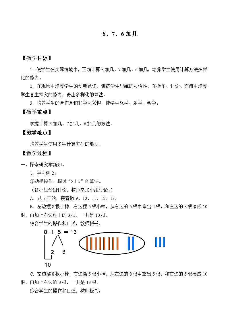 人教版一年级数学上册 8.3  5、4、3、2加几(2)教案01