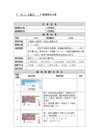 人教版一年级上册8、7、6加几教案