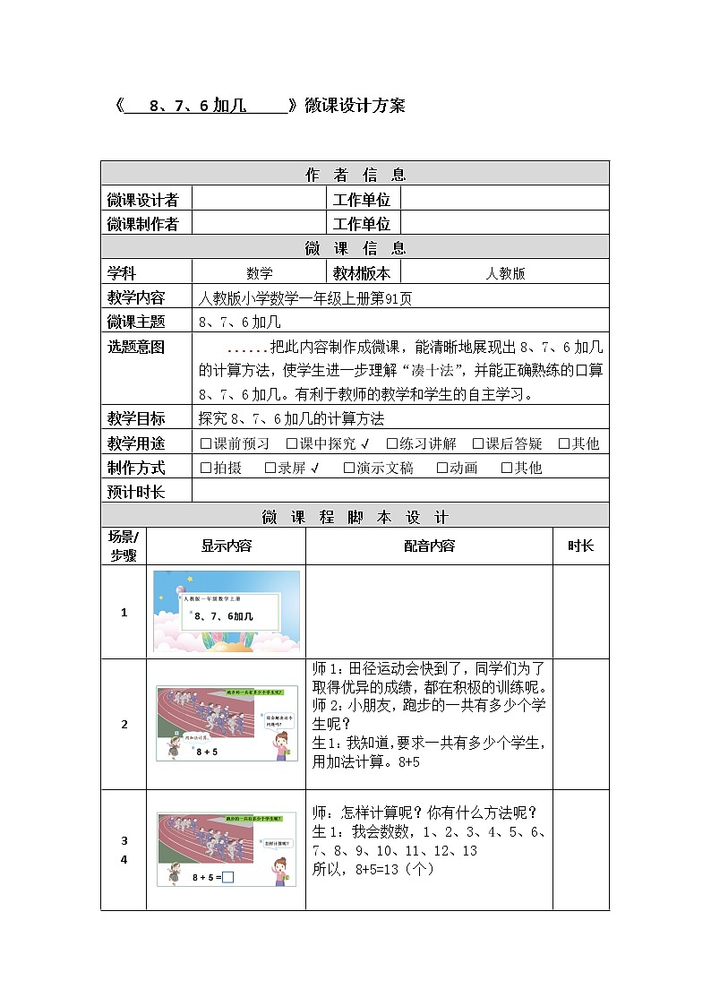 人教版一年级数学上册 8.2  8、7、6加几(1)教案01