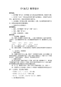 小学人教版9加几教案及反思