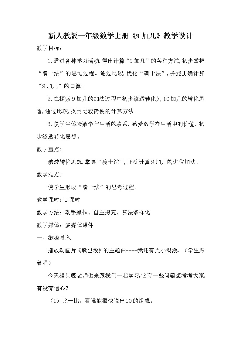 人教版一年级数学上册 8.1 9加几教案01