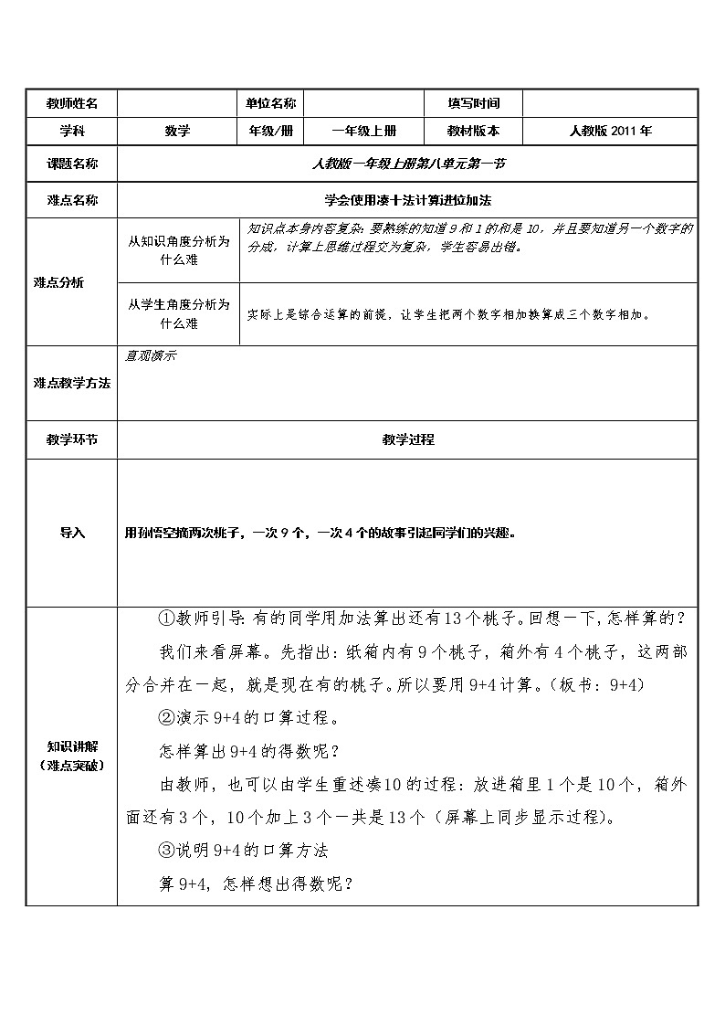 人教版一年级数学上册 8.1 9加几(9)教案第1页