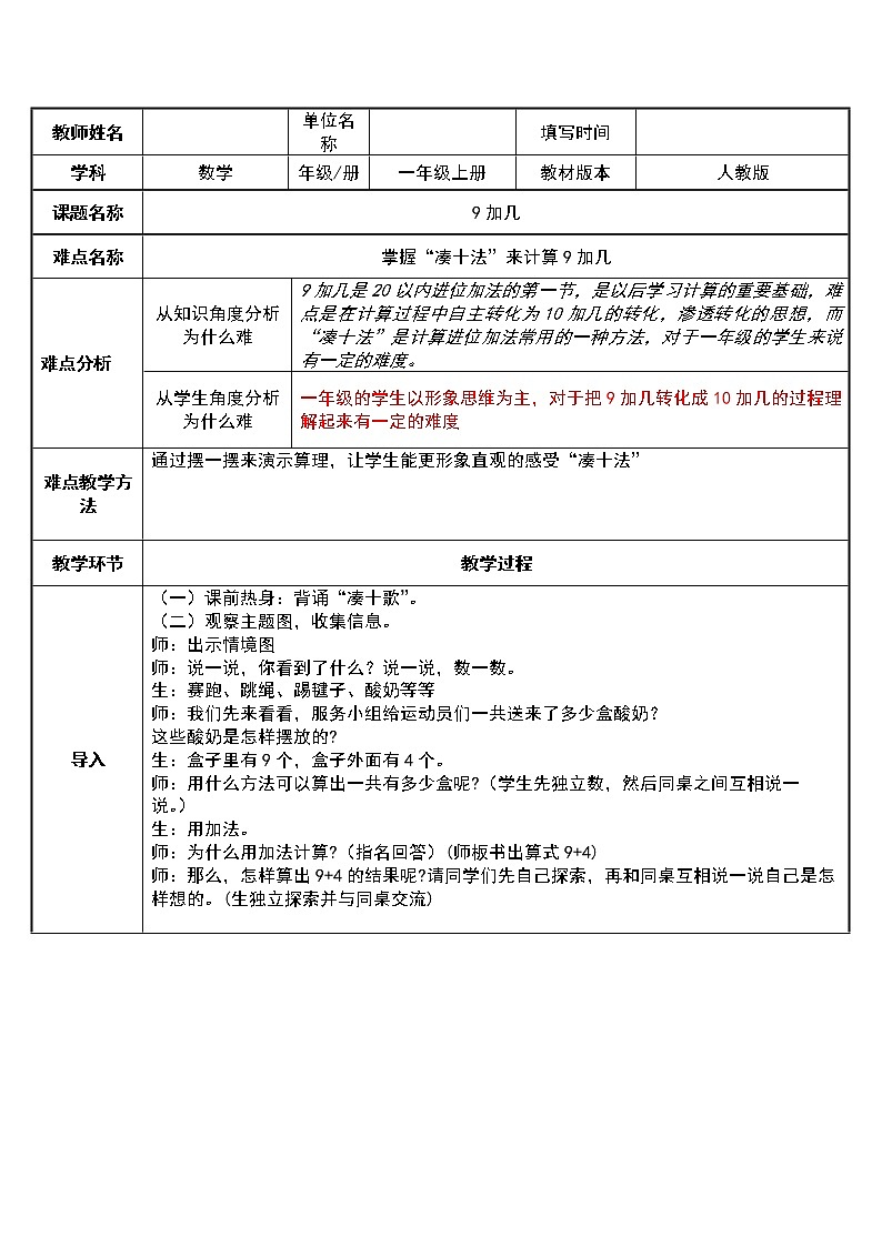 人教版一年级数学上册 8.1 9加几教案第1页