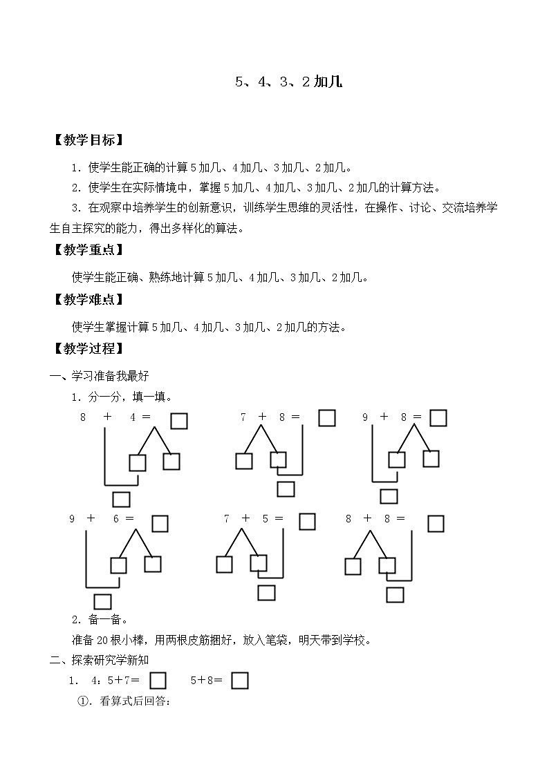 人教版一年级数学上册 8.3  5、4、3、2加几_教案01