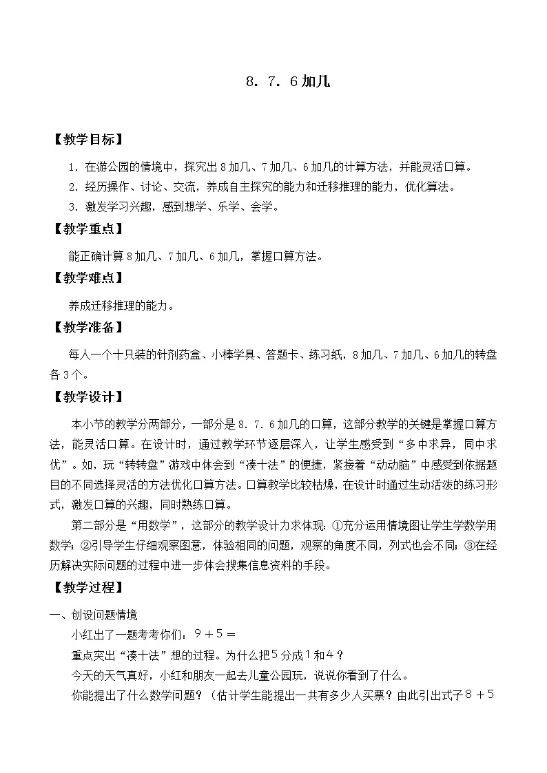 人教版一年级数学上册 8.2  8、7、6加几_教案第1页