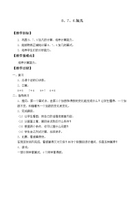 小学数学人教版一年级上册8、7、6加几教案