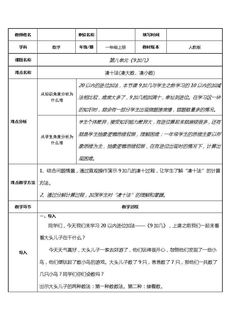 人教版一年级数学上册 8.1 9加几——凑十法教案第1页