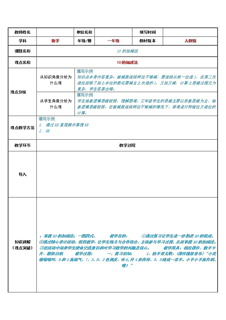 人教版一年级数学上册 5.3 10的加减法(5)教案第1页