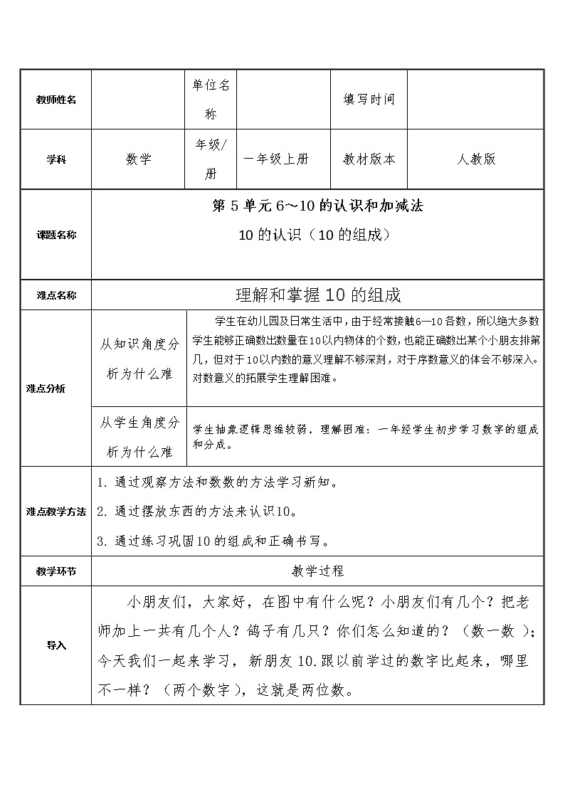 人教版一年级数学上册 5.3 10的认识（10的组成）教案01