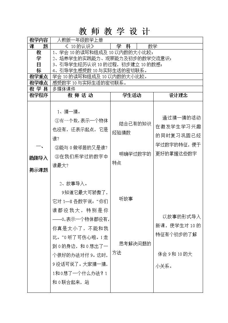 人教版一年级数学上册 5.3 《10的认识》(1)教案第1页