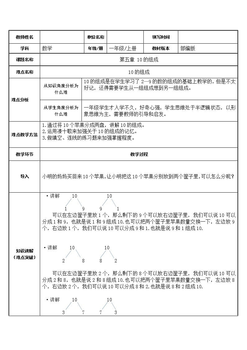 人教版一年级数学上册 5.3 10的组成教案第1页