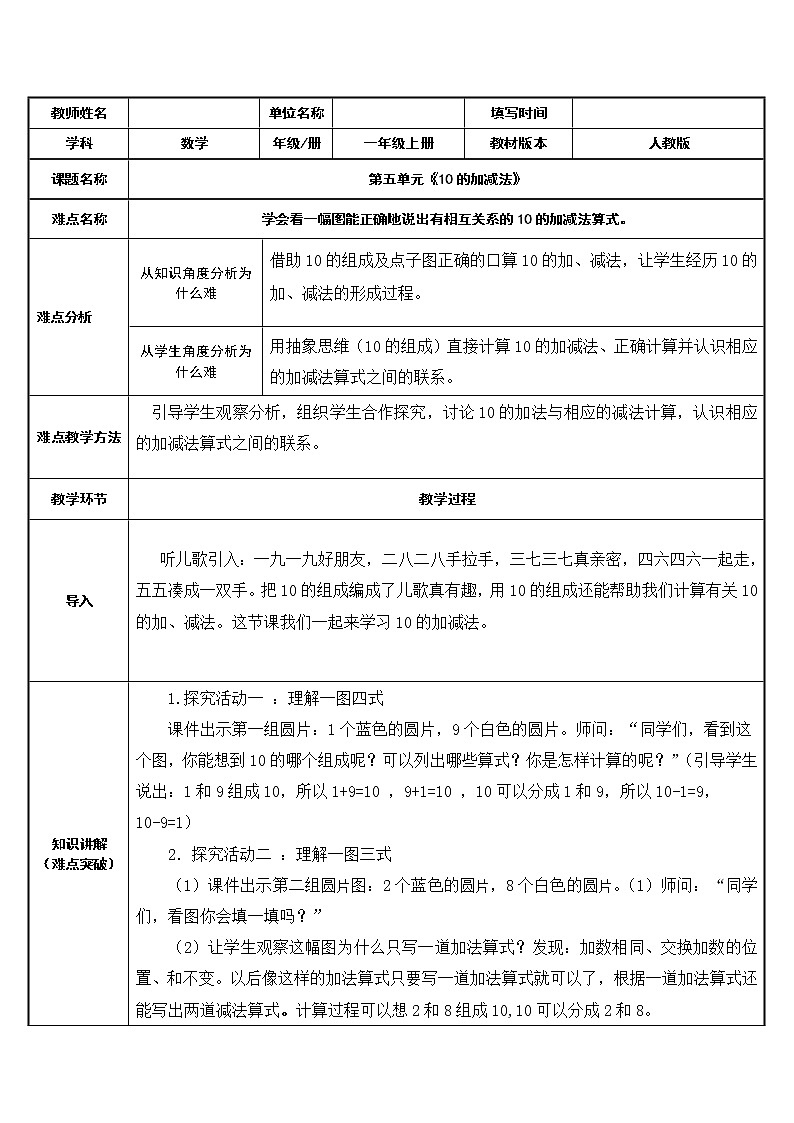 人教版一年级数学上册 5.3 10的加减法(4)教案第1页