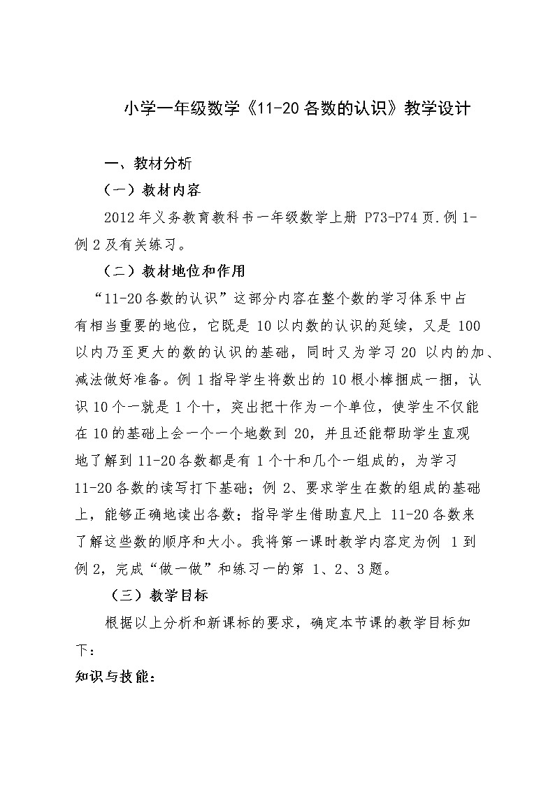 人教版一年级数学上册 6 11-20各数的认识(3)教案第1页