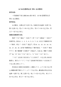 人教版一年级上册6 11～20各数的认识教学设计