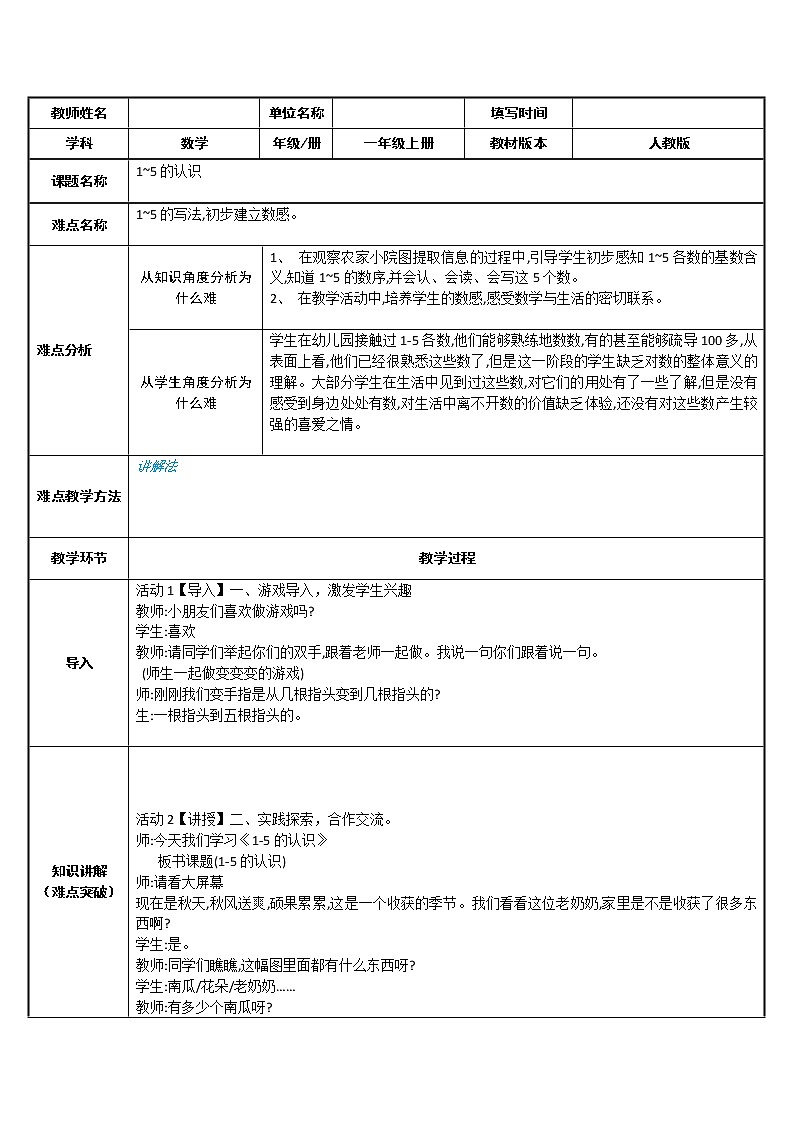 人教版一年级数学上册 5以内数的组成教案第1页