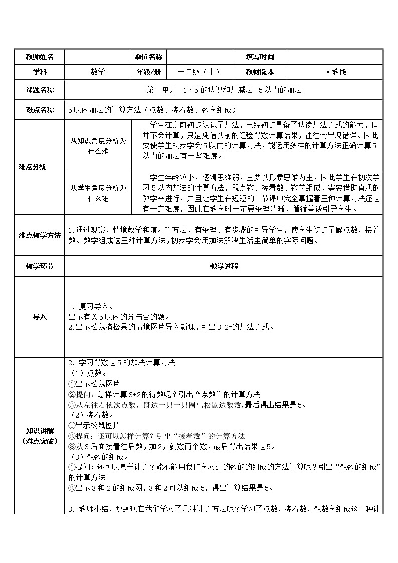 人教版一年级数学上册 5以内的加法(1)教案01