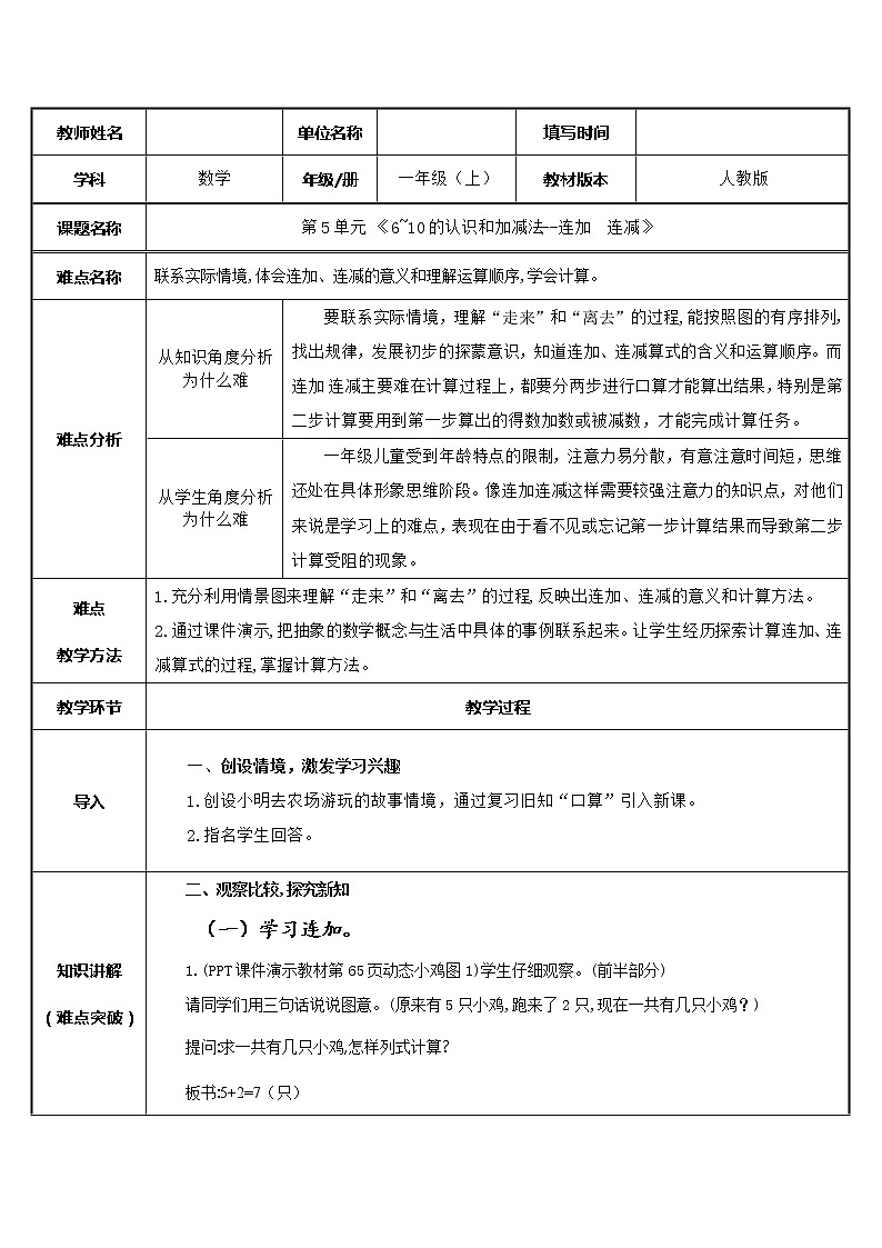 人教版一年级数学上册 6~10的认识和加减法--连加连减教案01