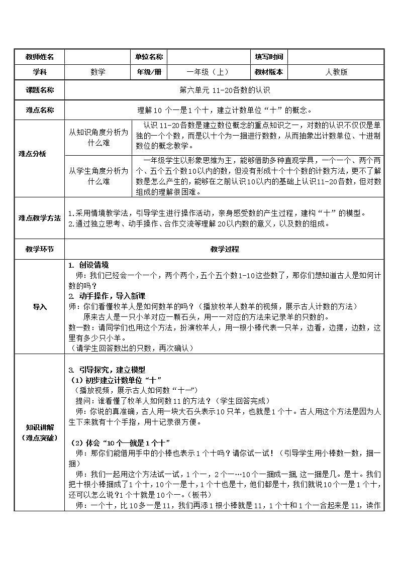 人教版一年级数学上册 6 11-20各数的认识教案01