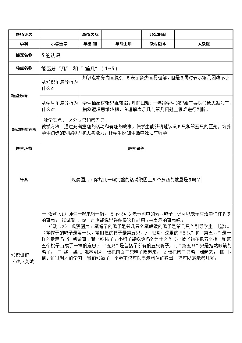 人教版一年级数学上册 5的认识教案第1页