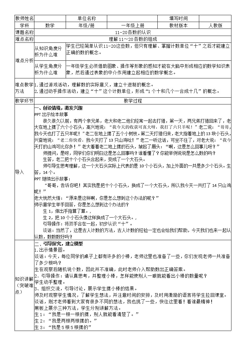 人教版一年级数学上册 6 11-20各数的认识——理解11-20各数的组成教案01