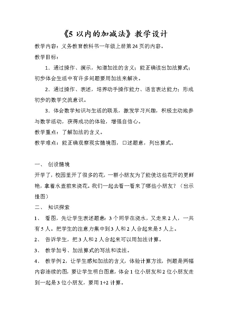 人教版一年级数学上册 5以内的加减法教案第1页