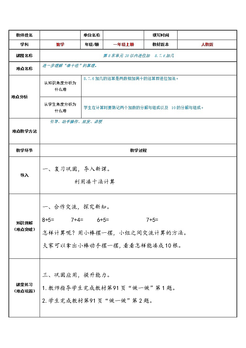 人教版一年级数学上册 8.2  8.7.6加几（凑十法）教案第1页