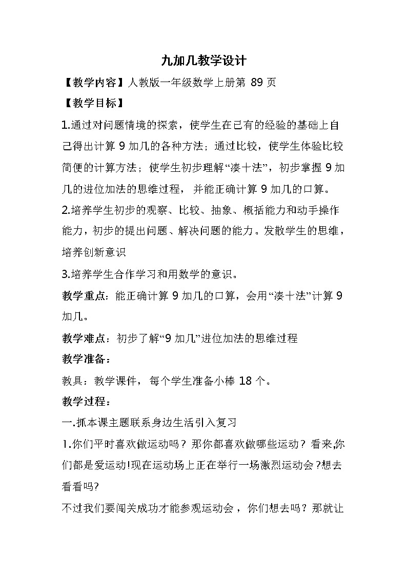 人教版一年级数学上册 8.1 九加几(1)教案01