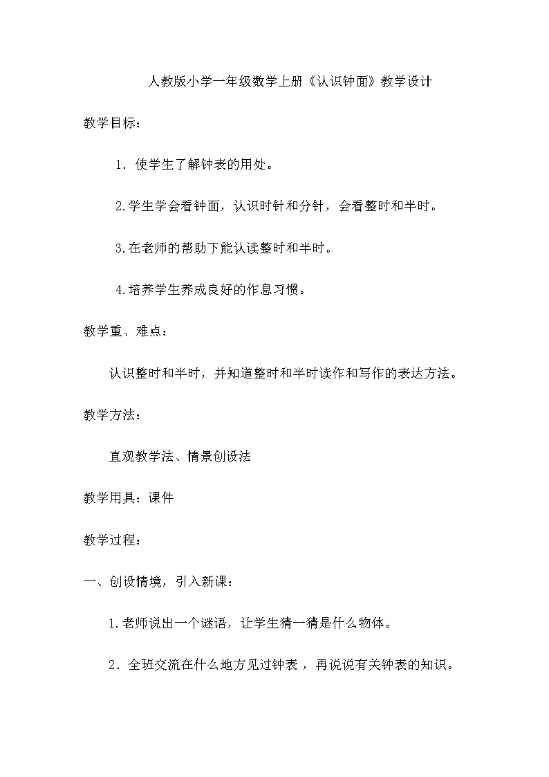 人教版一年级数学上册 7 认识钟面(1)教案第1页