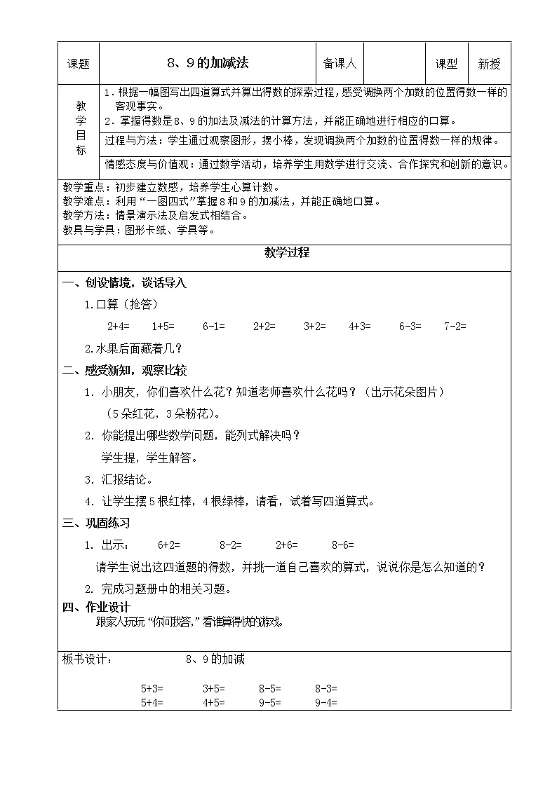 人教版一年级数学上册 5.2 8、9的加减法教案第1页