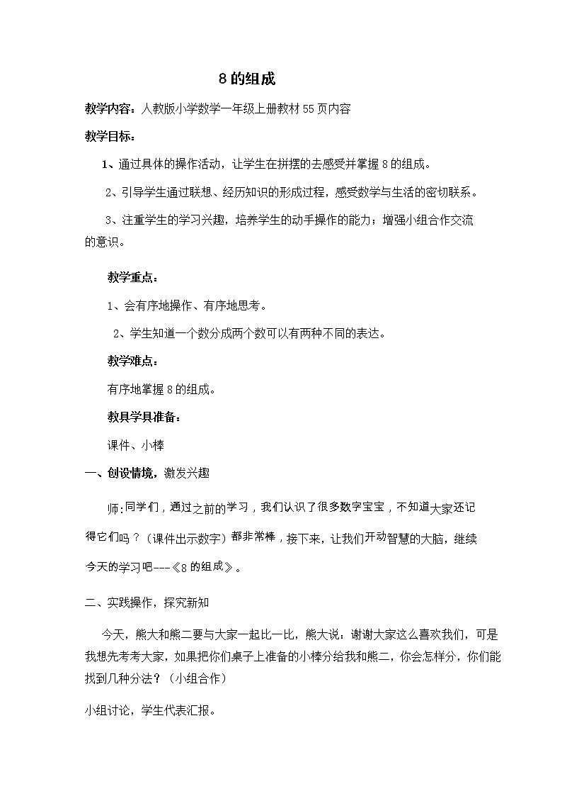 人教版一年级数学上册 5.2 8的组成教案第1页