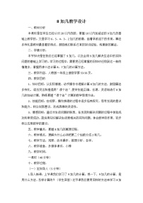 人教版一年级上册5 6～10的认识和加减法8和9教案