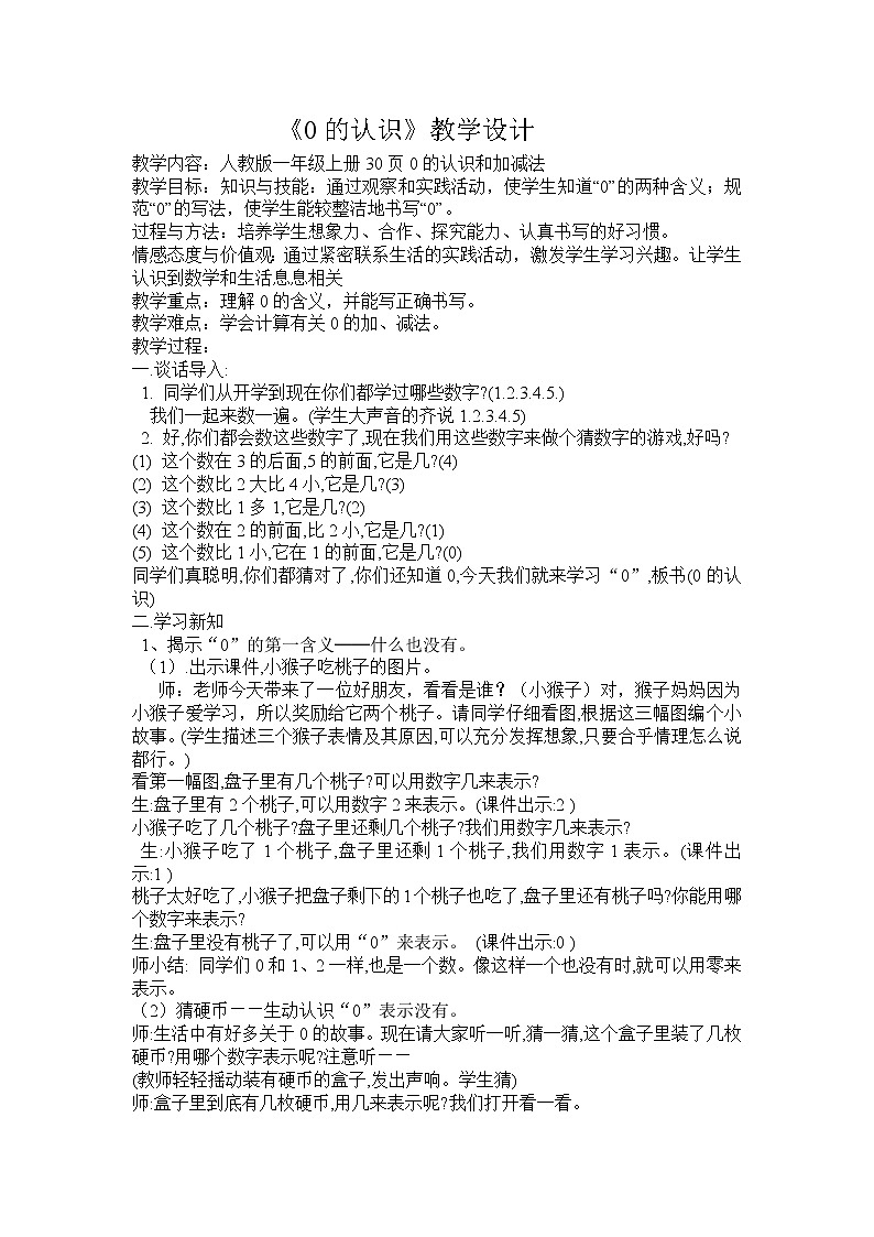 人教版一年级数学上册 3.7 0(2)教案01