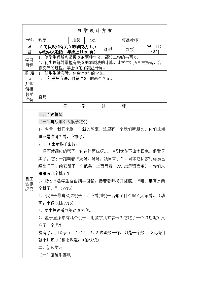 人教版一年级数学上册 3.7 0(6)教案第1页