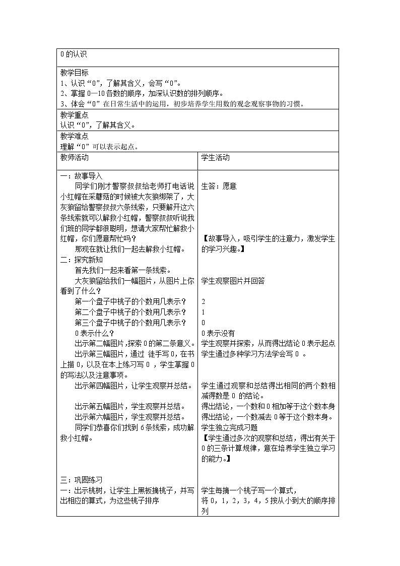 人教版一年级数学上册 3.7 0(8)教案01