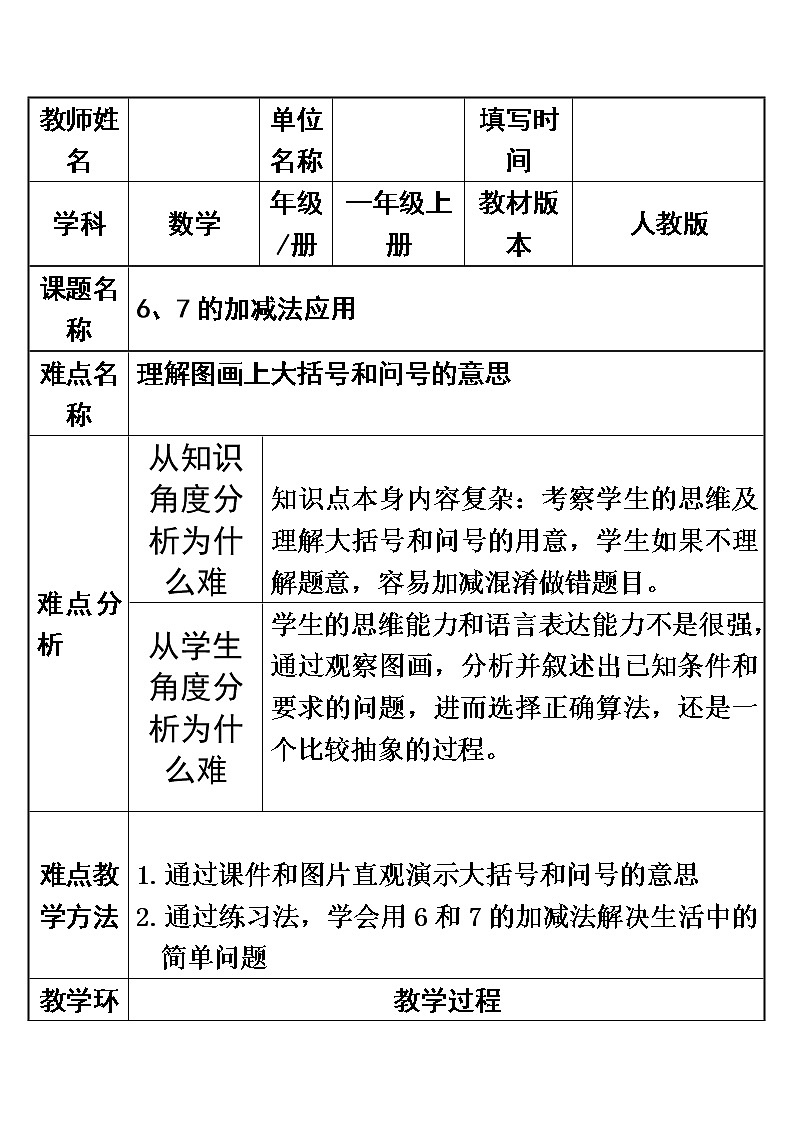 人教版一年级数学上册 5.1 6、7的加减法应用(1)教案第1页