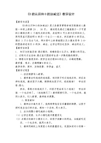 小学数学0的认识教学设计