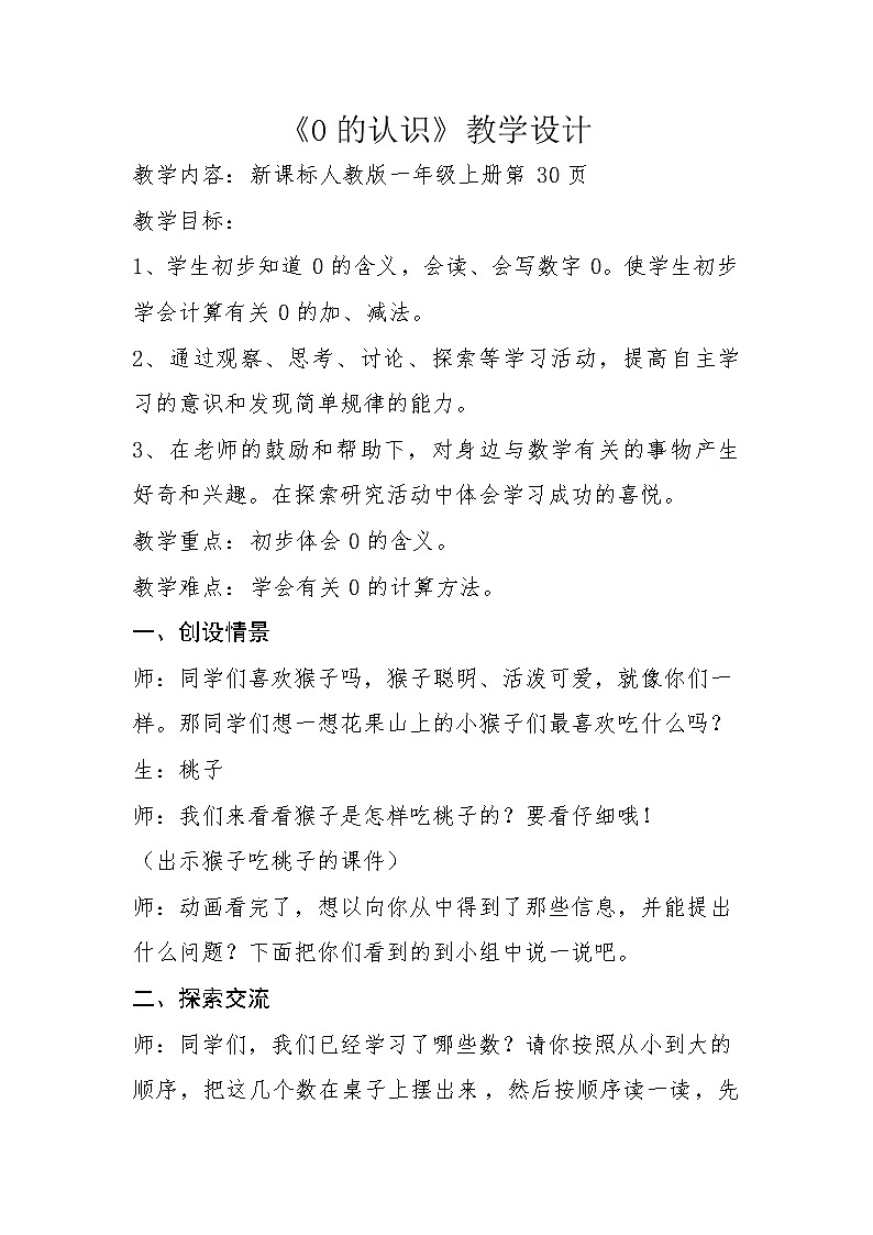 人教版一年级数学上册 3.7 0(11)教案第1页