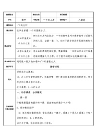 人教版一年级上册1-5的认识教学设计