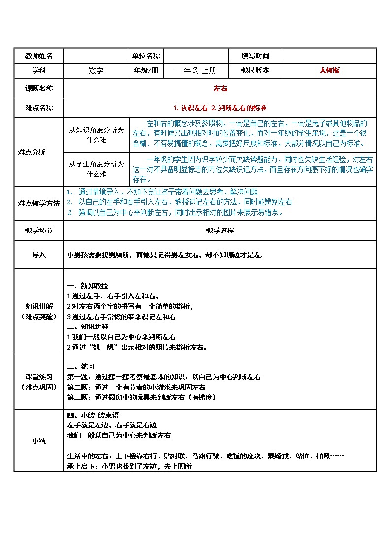 人教版一年级数学上册 2.2 左右(4)教案第1页